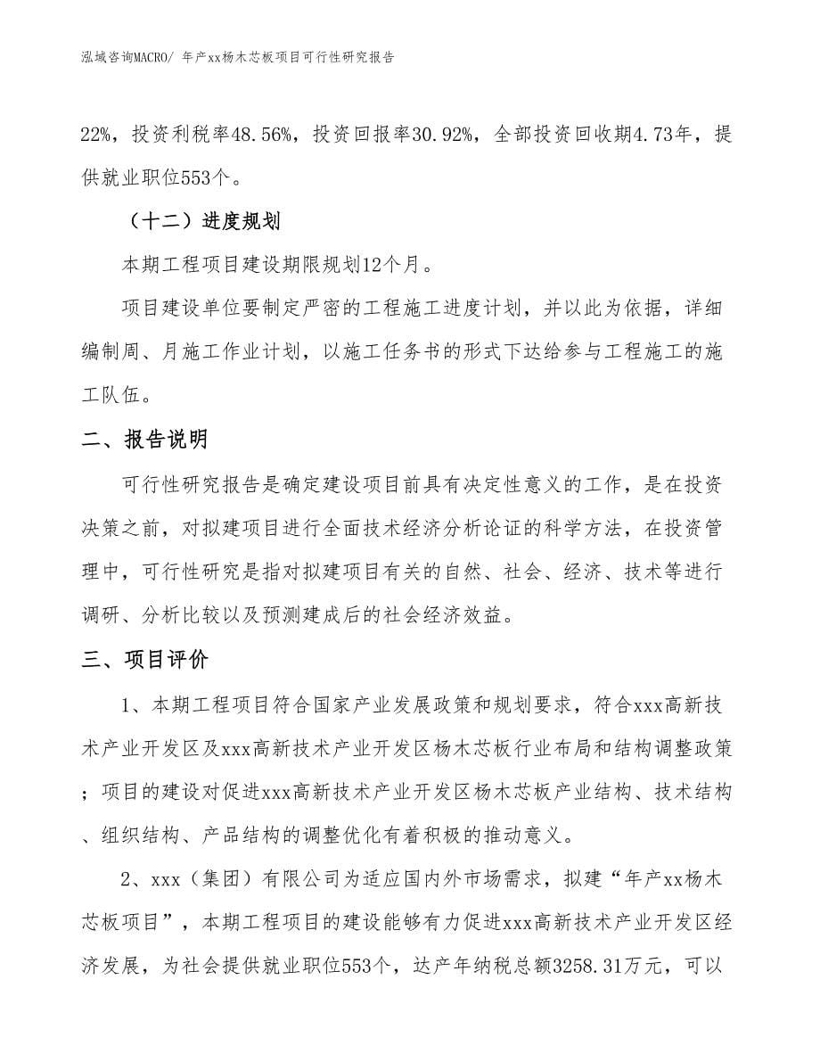 xxx高新技术产业开发区年产xx杨木芯板项目可行性研究报告_第5页