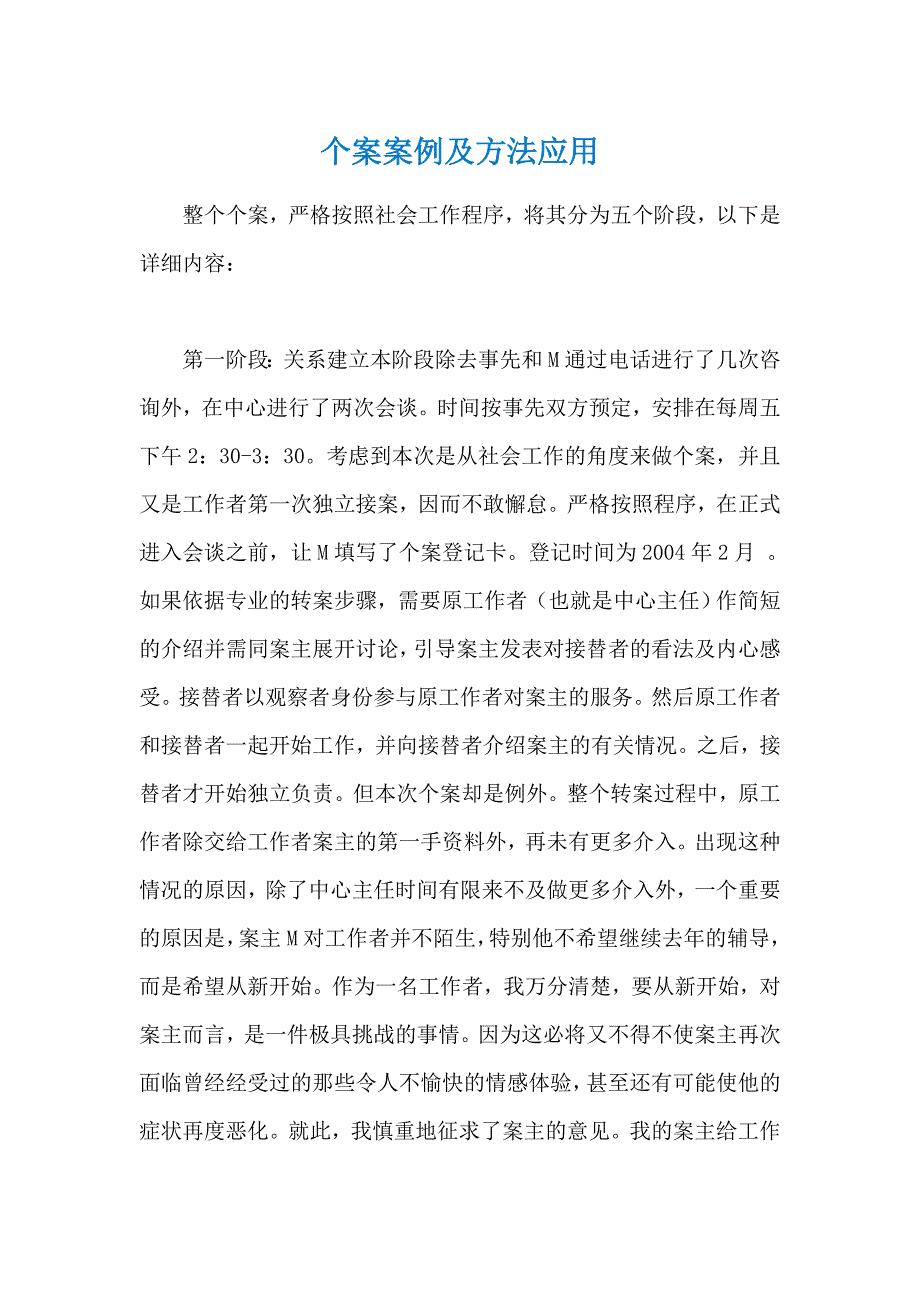 个案案例及方法应用_第1页