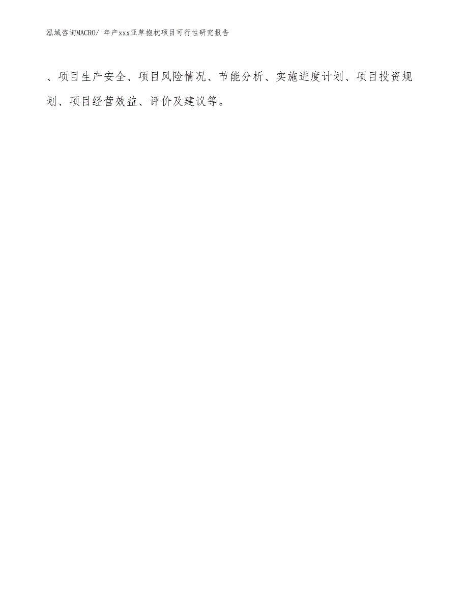 xxx产业示范基地年产xxx亚草抱枕项目可行性研究报告_第3页