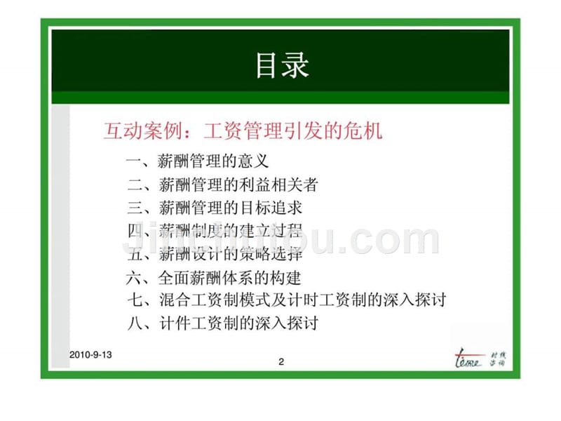 东莞虎门福泉制衣有限公司薪酬体系设计及管理水平提升培训_第2页