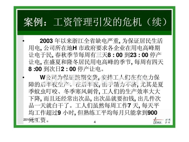 东莞虎门福泉制衣有限公司薪酬体系设计及管理水平提升培训_第4页