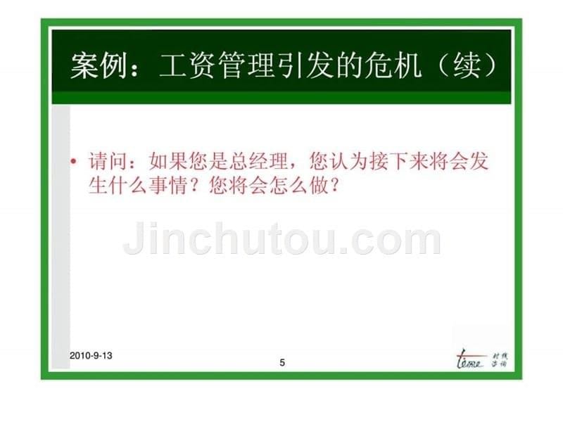 东莞虎门福泉制衣有限公司薪酬体系设计及管理水平提升培训_第5页