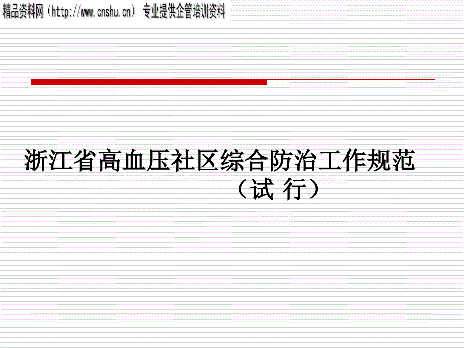 浙江省高血压社区综合防治工作规范_第1页