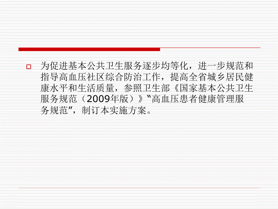 浙江省高血压社区综合防治工作规范_第2页