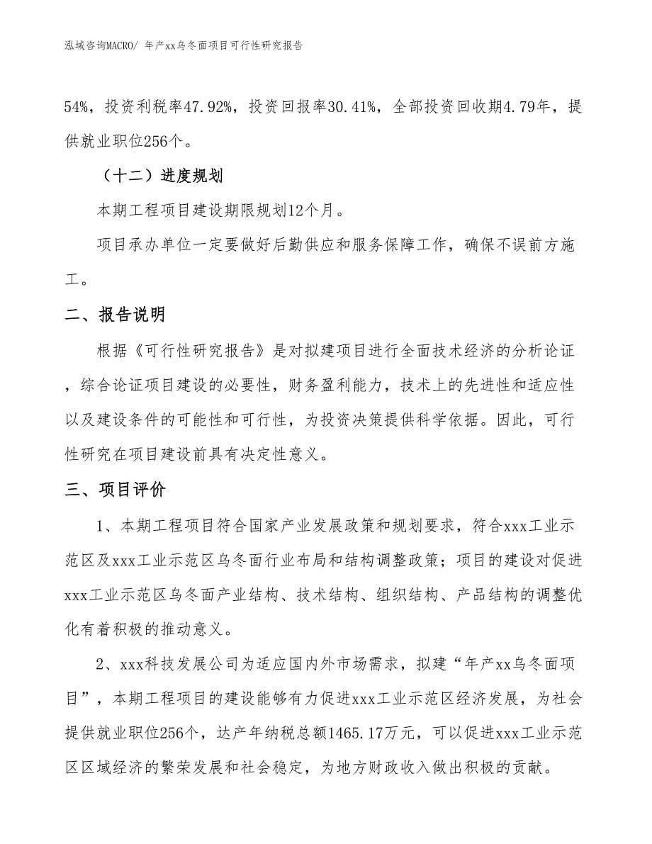 xxx工业示范区年产xx乌冬面项目可行性研究报告_第5页