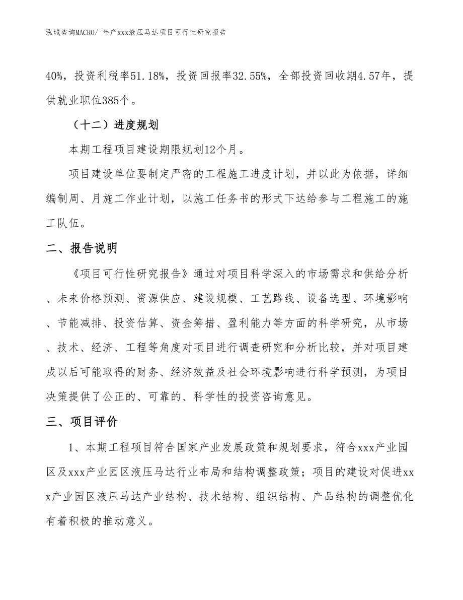 xxx产业园区年产xxx液压马达项目可行性研究报告_第5页