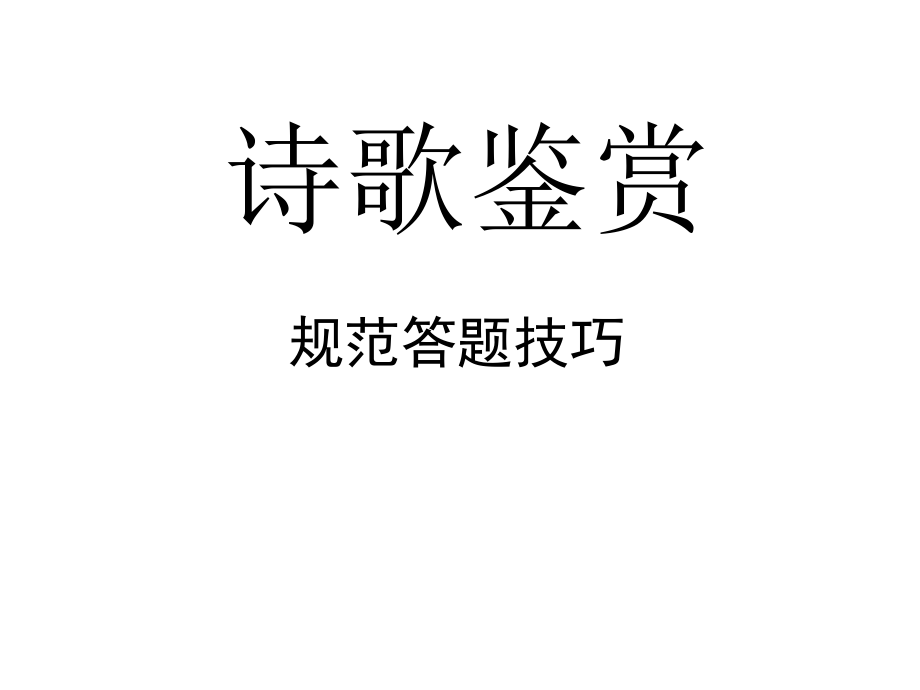 [高三语文]古典诗歌鉴赏规范答题技巧2007-2011年宁夏题_第1页