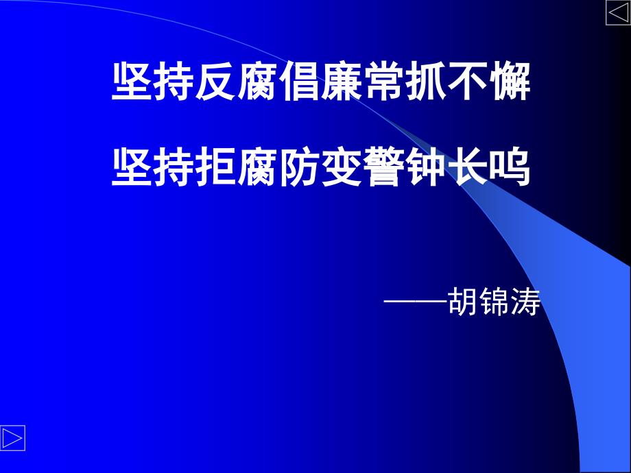 反腐倡廉建设(2010.5.21)_第2页