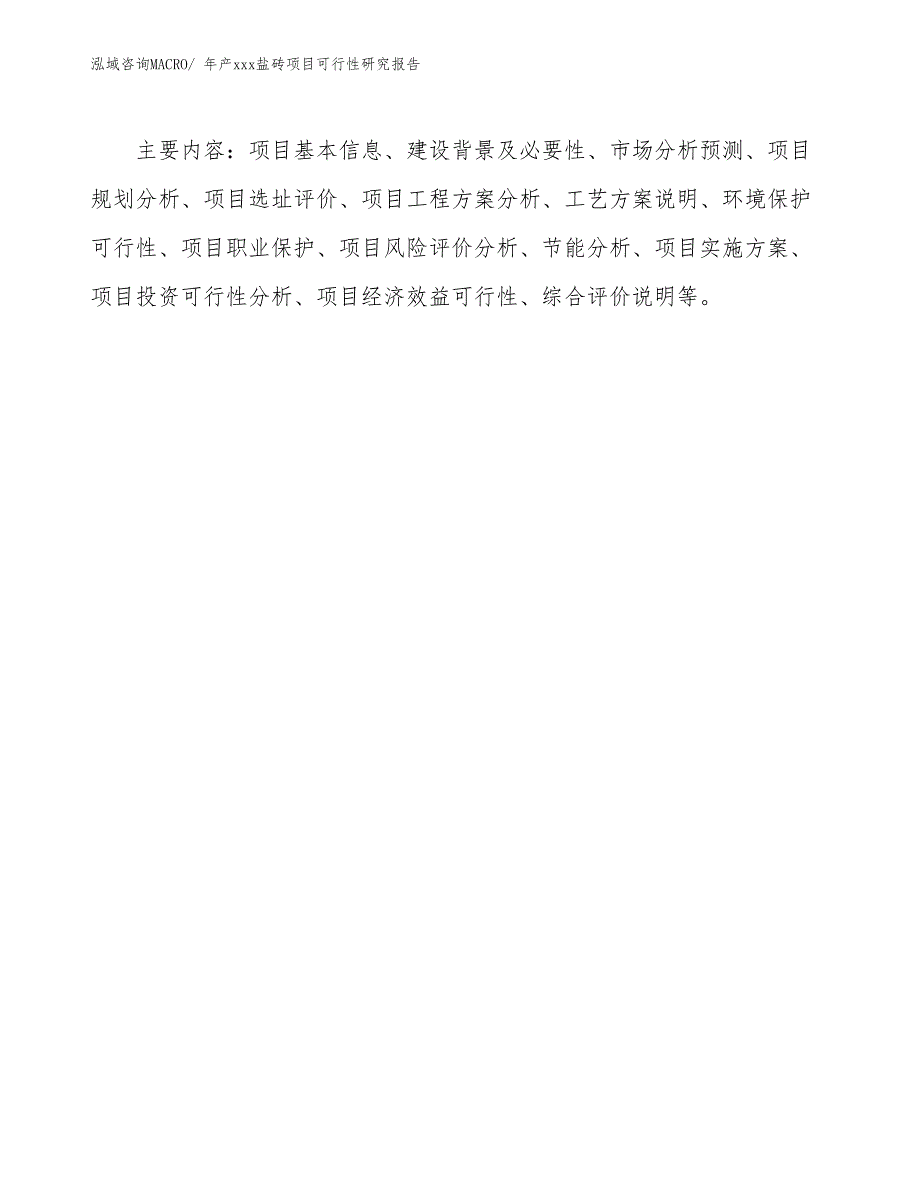 xxx经济园区年产xxx盐砖项目可行性研究报告_第3页