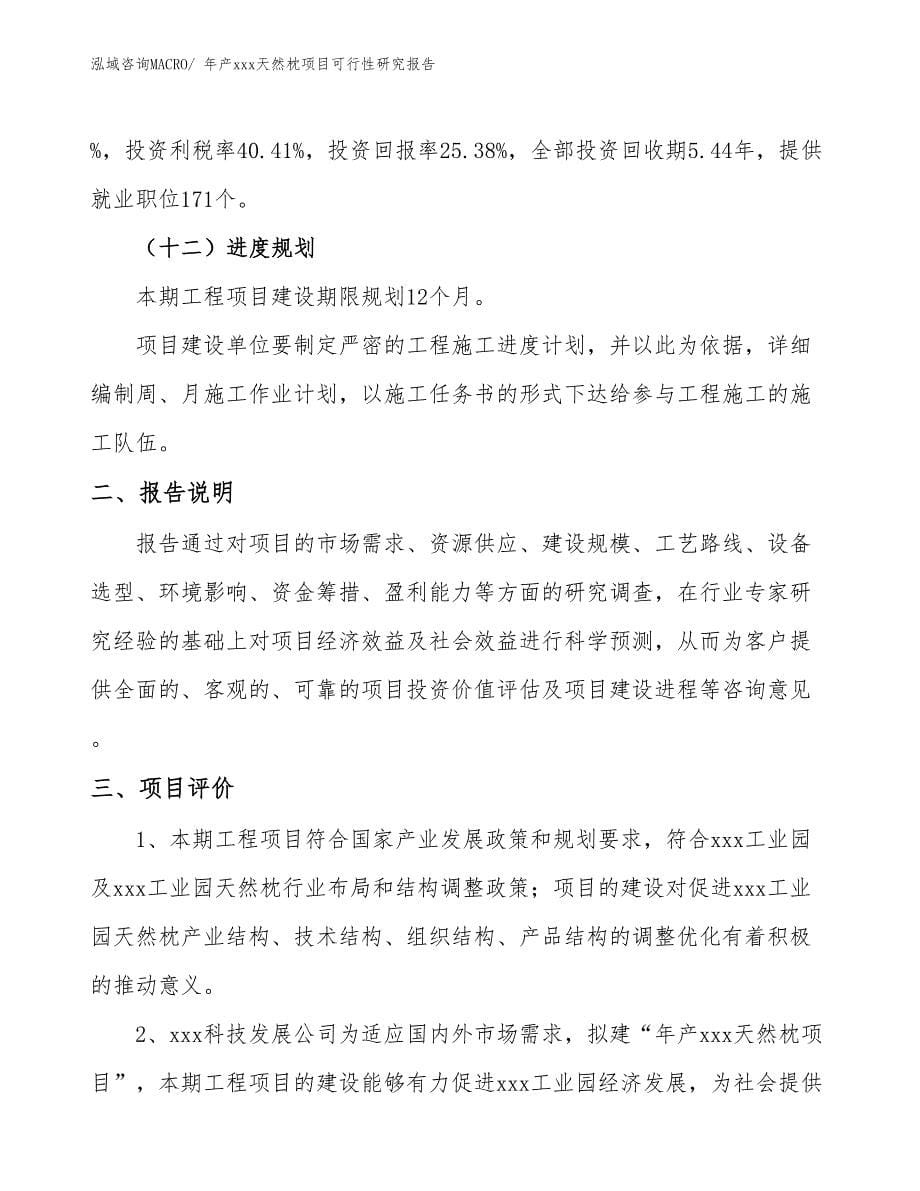 xxx工业园年产xxx天然枕项目可行性研究报告_第5页