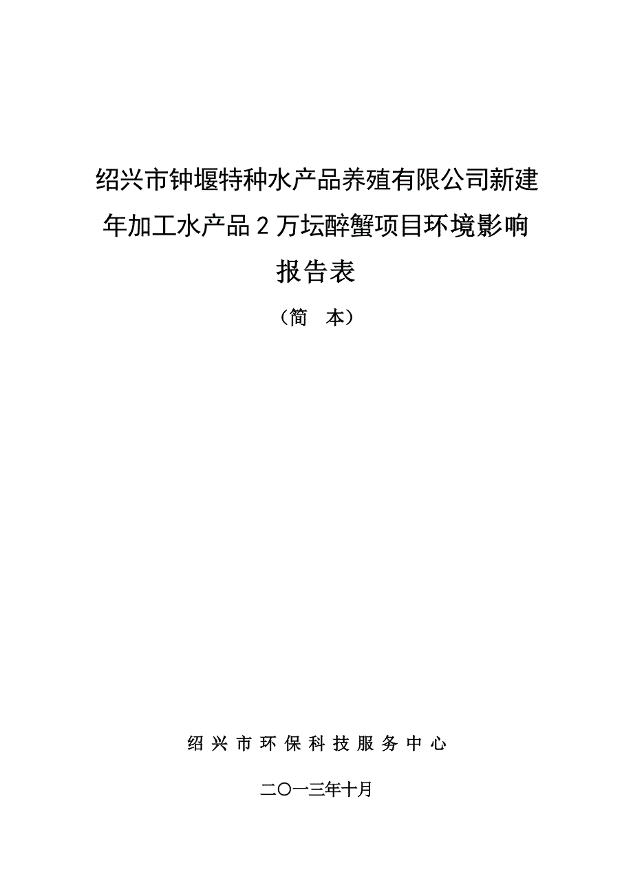 绍兴市钟堰特种水产品养殖有限公司提交的新建年加工水产品2万坛醉蟹项目环境影响报告表简本.doc_第1页