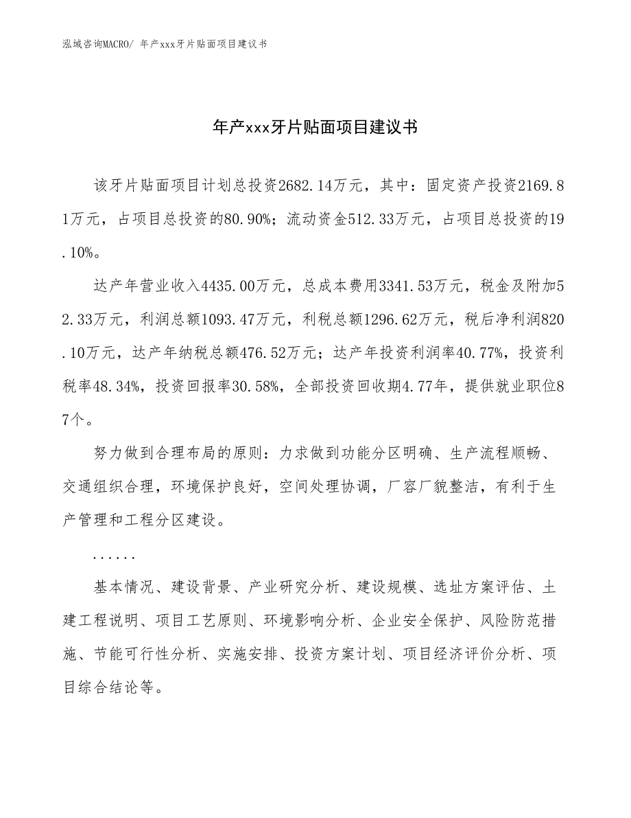 年产xxx牙片贴面项目建议书_第1页