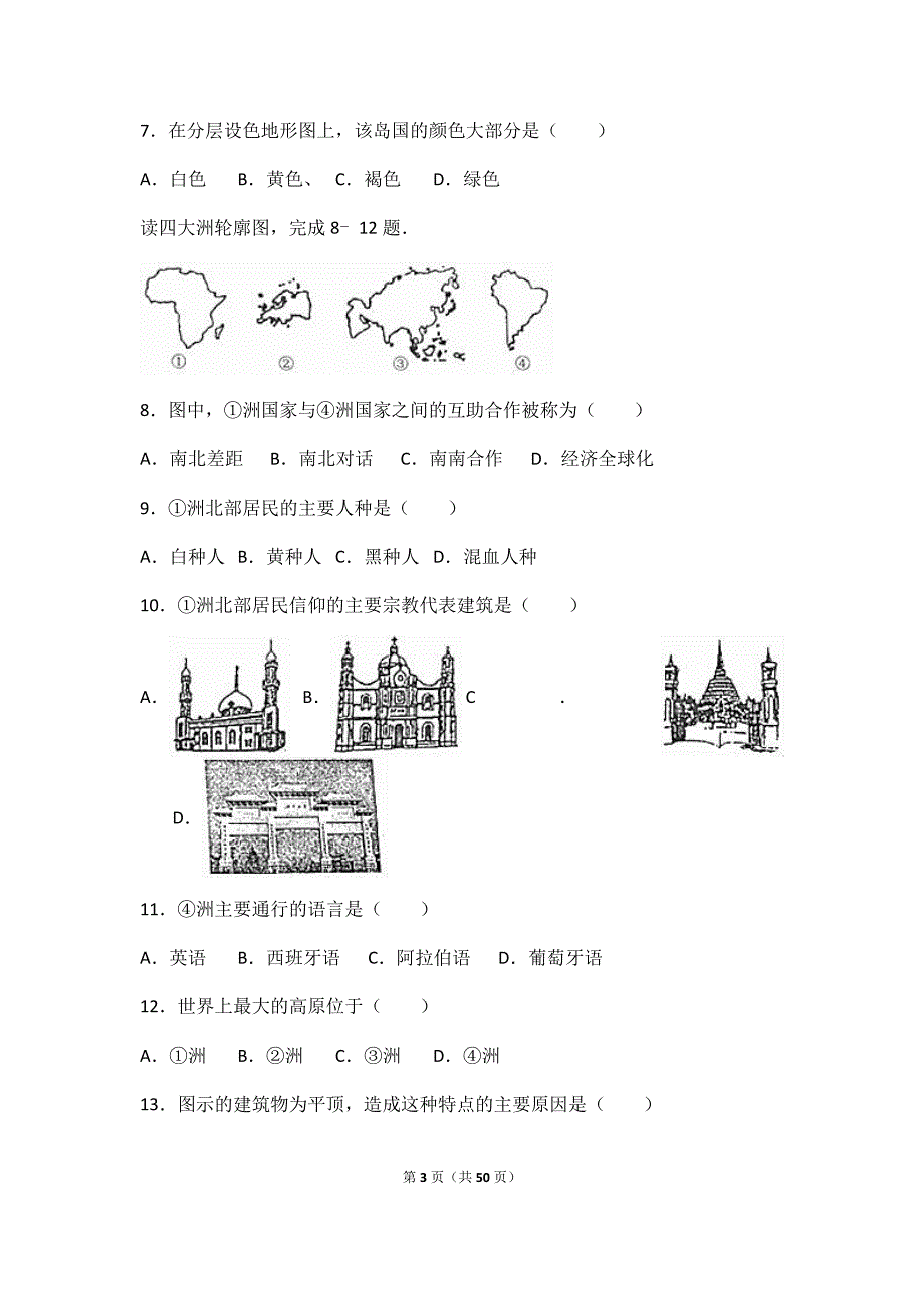 2017-18学年山东省青岛市市南区七年级（上）期末地理试卷(附答案)_第3页