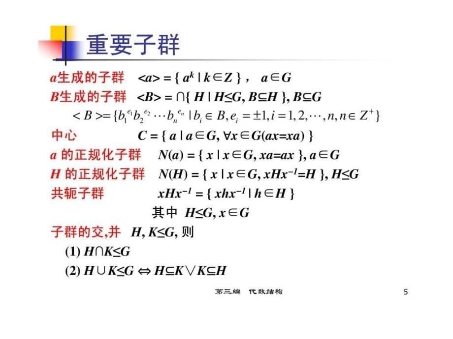 ch17.2-3子群与循环群_第5页