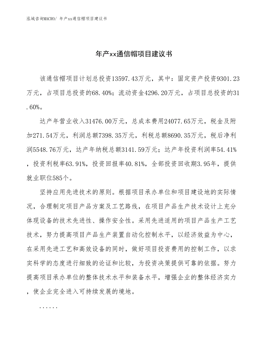 年产xx通信帽项目建议书_第1页