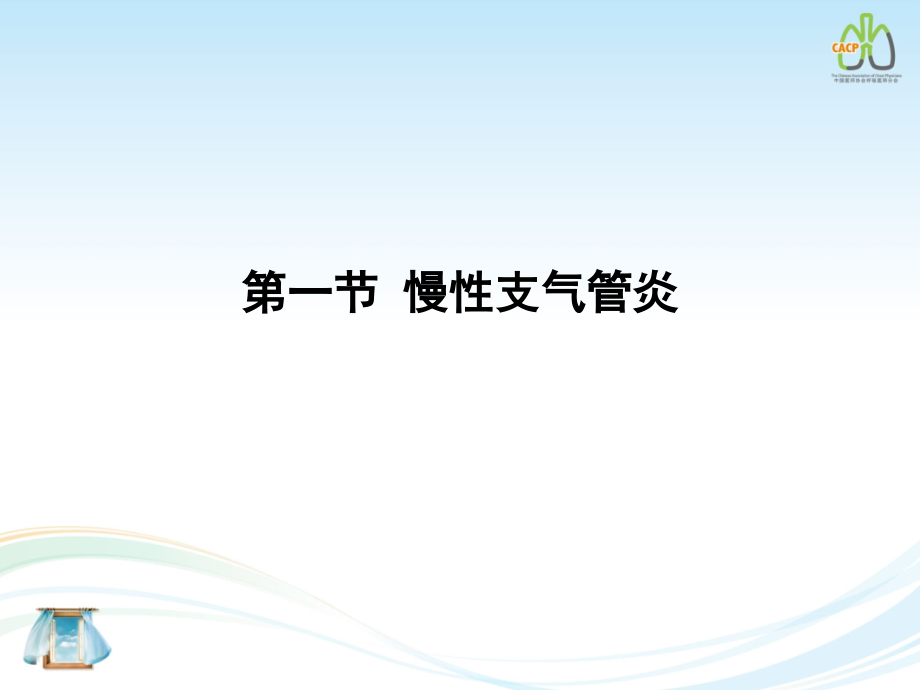 慢性阻塞性肺疾病版ppt课件_第2页