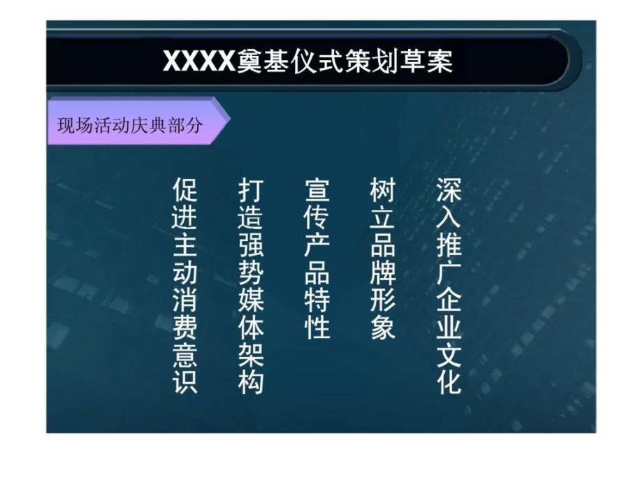 xxxx奠基仪式策划草案_第2页