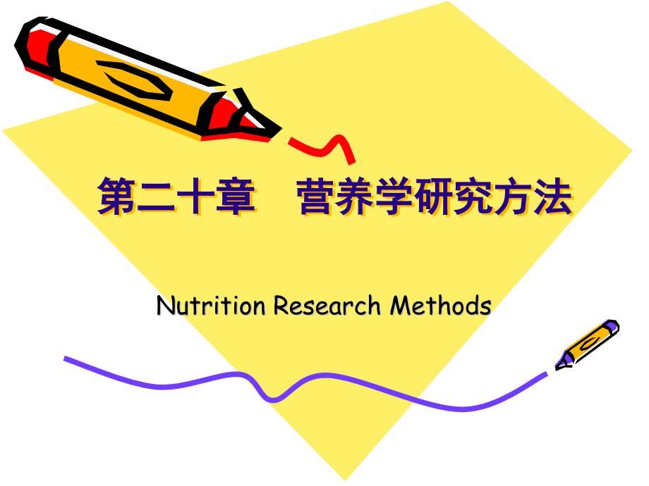 营养学研究方法nutritionresearchmethods_第1页