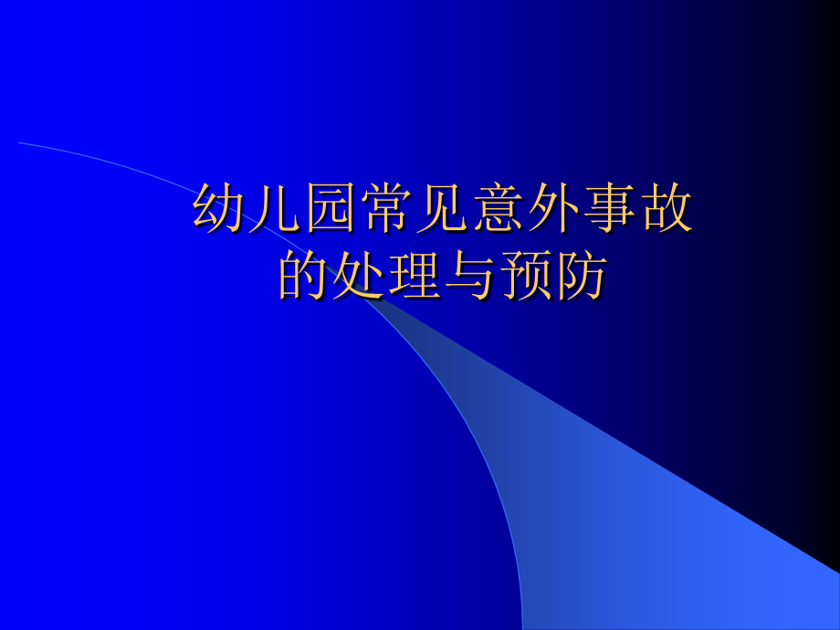 幼儿意外伤害培训ppt课件_第1页