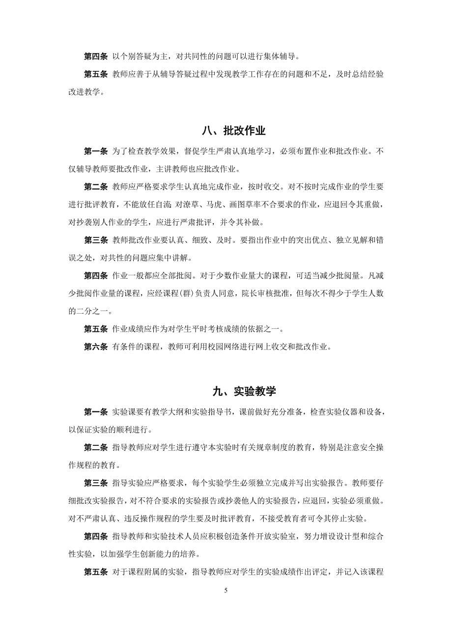 北京邮电大学本科教学工作规范(修订征求意见稿)_第5页