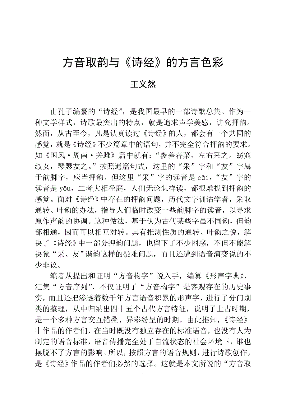 方音取韵与诗经的方言色彩microsoft_第1页