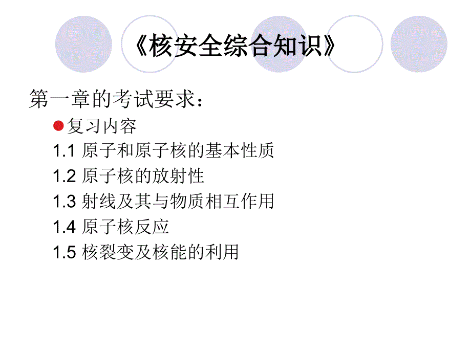 核安全综合知识第一章原子核物理基础_第3页