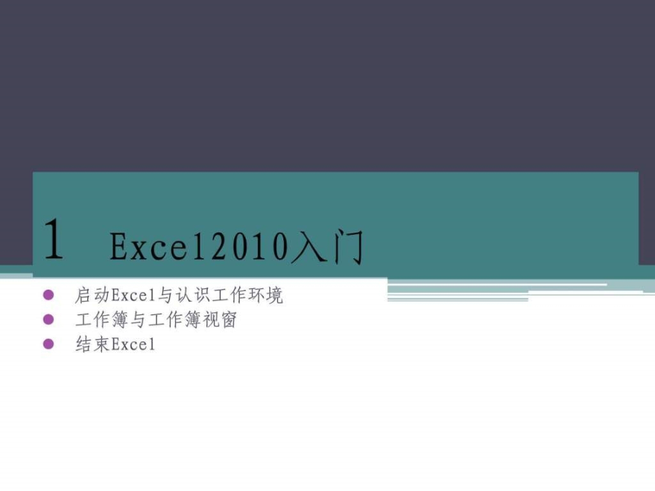 excel2010培训教程(入门)_it计算机_专业资料_第1页