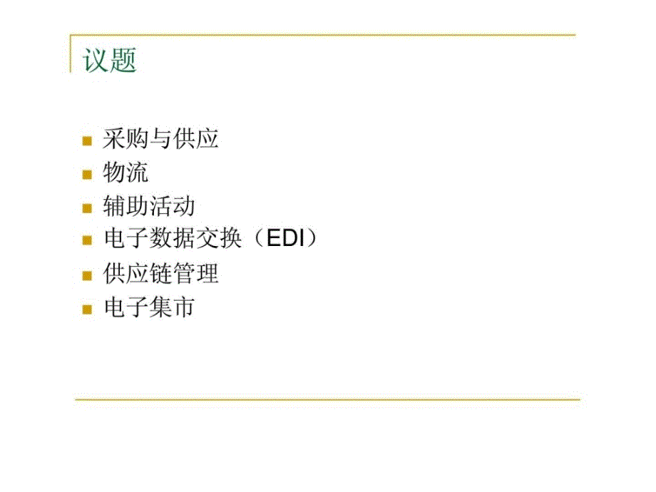 《企业间电子商务》ppt课件_第2页