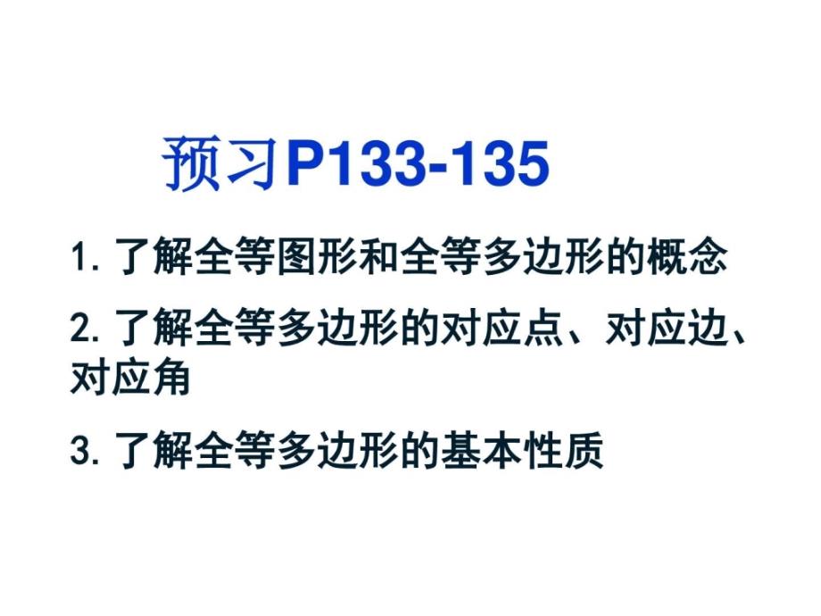 最新华师大版七年级下册数学10.5图形的全等七年级ppt课件_第2页