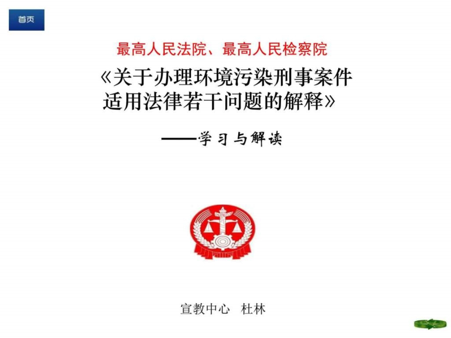 杜林@两最司法解释讲义(2014年版11月版_第1页