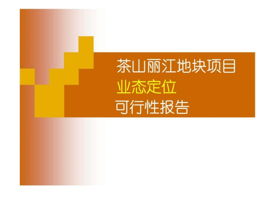 s2007年东莞市茶山丽江地块项目业态定位可行性报告_第1页