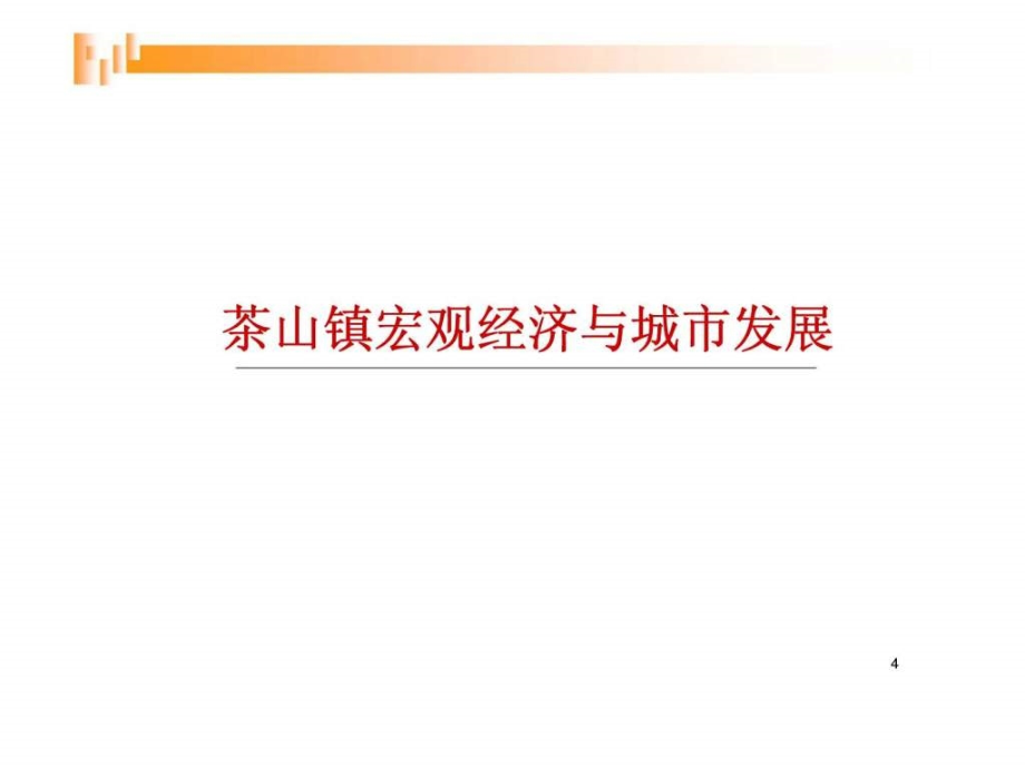 s2007年东莞市茶山丽江地块项目业态定位可行性报告_第4页