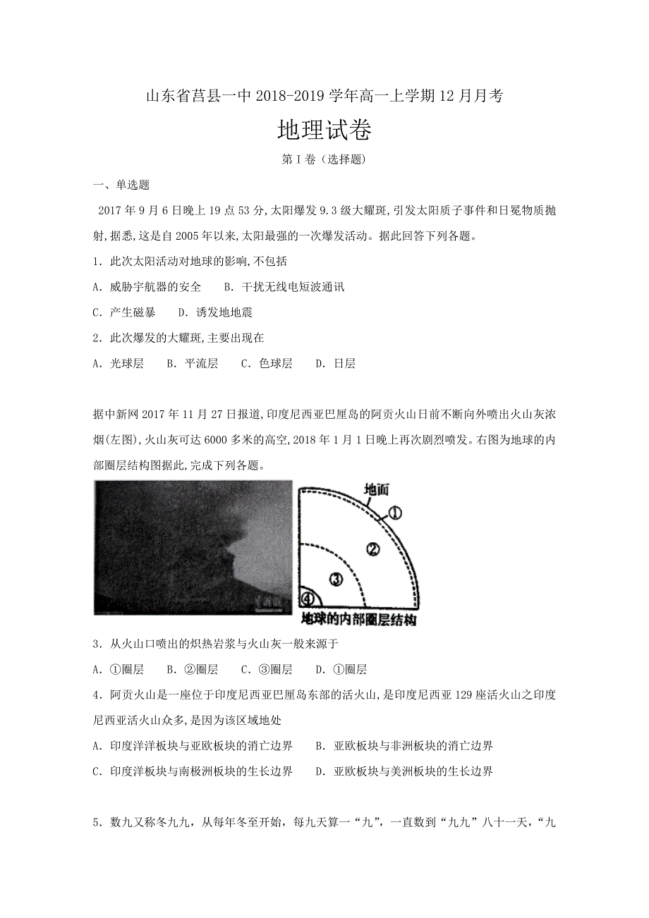 山东省莒县一中2018-2019学年高一上学期12月月考地理---精校解析Word版_第1页