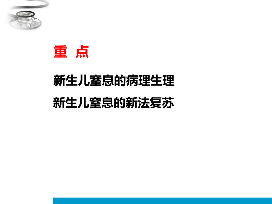 新生儿窒息本科ppt课件_第2页