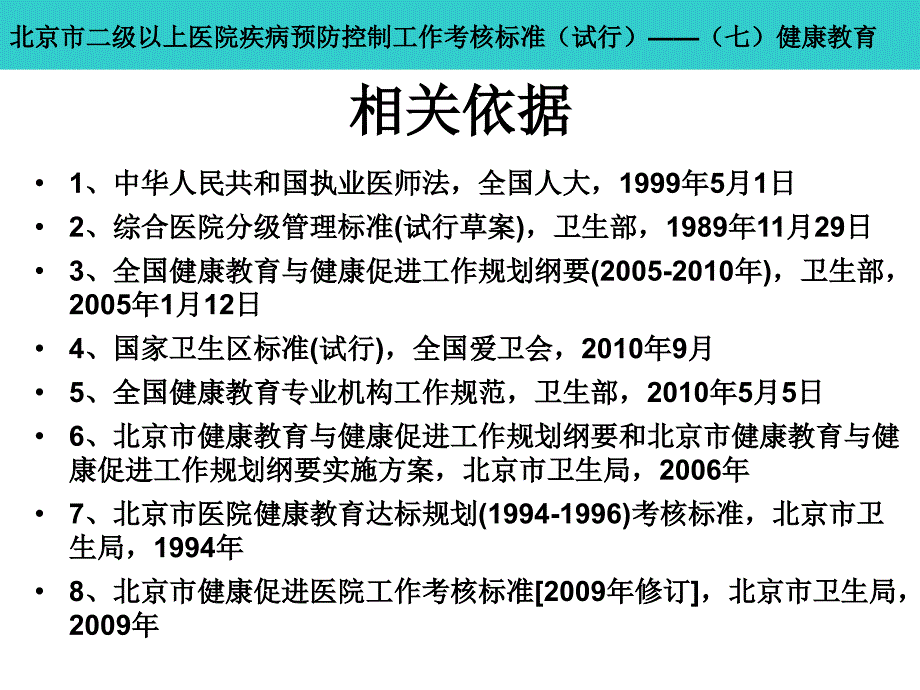 [ppt]-北京市二级以上医院疾病预防控制工作考核标准（试行）_第3页