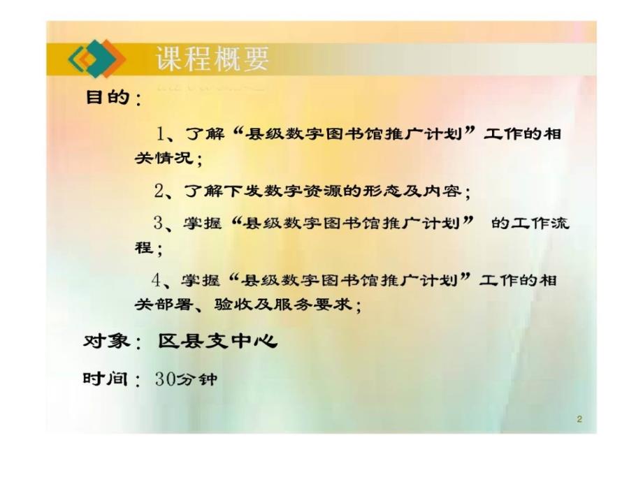 县级数字图书馆推广计划工作培训_第2页