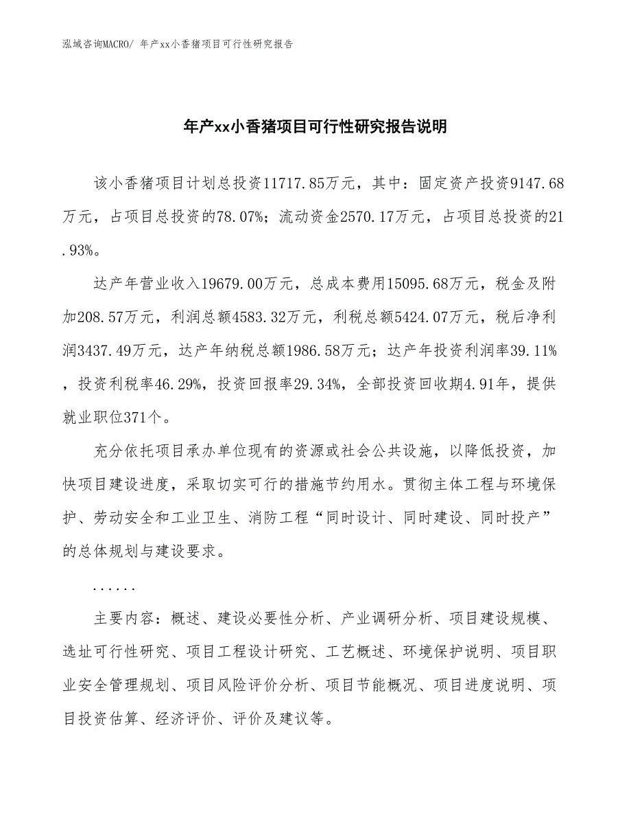 xxx产业集聚区年产xx小香猪项目可行性研究报告_第2页