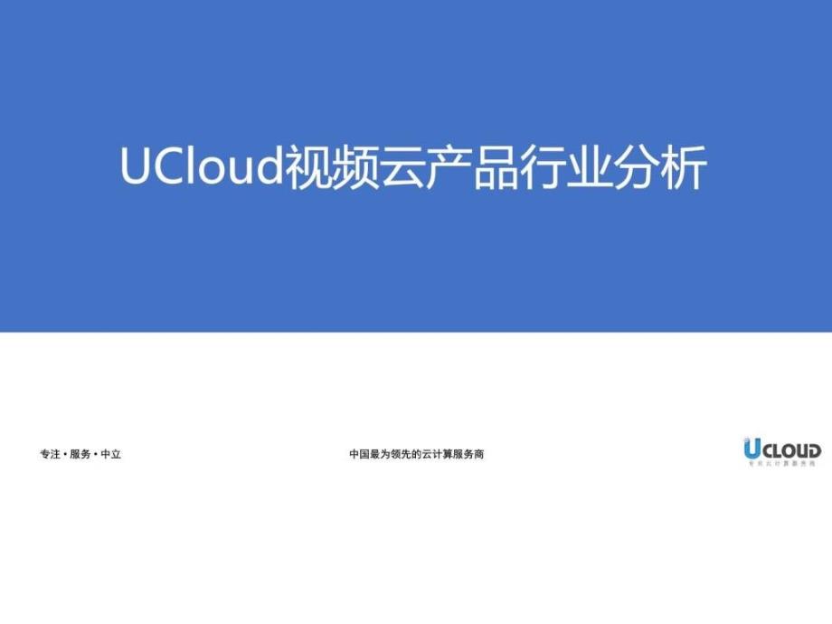 ucloud云视频场景分析_第1页