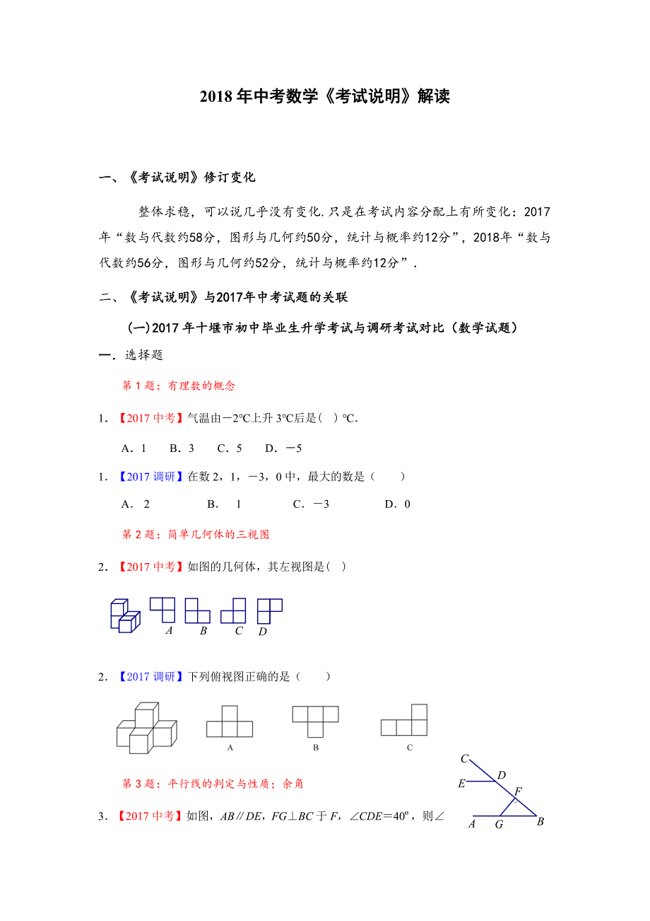 18年中考数学《考试说明》解读_第1页