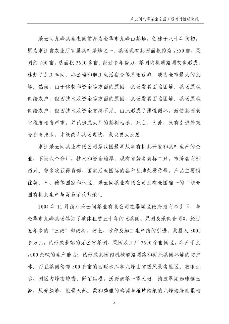 采云间九峰茶生态园工程可行性研究报告.doc_第5页