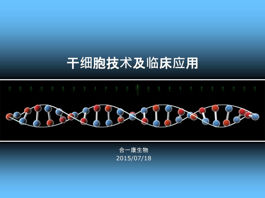 干细胞技术与临床应用合一康ppt课件_第1页