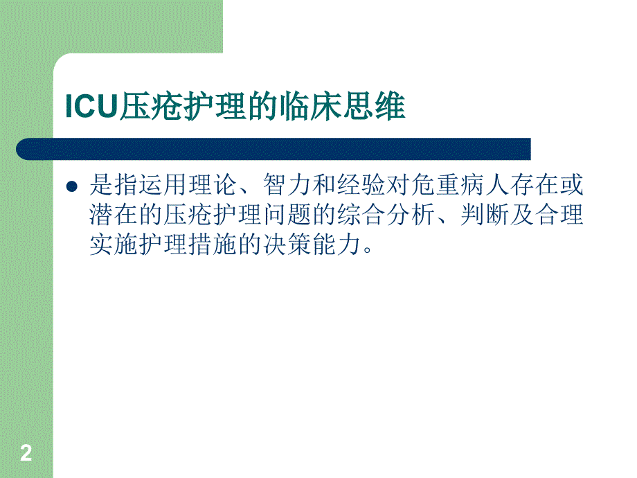 ICU的压疮护理ppt课件_第2页