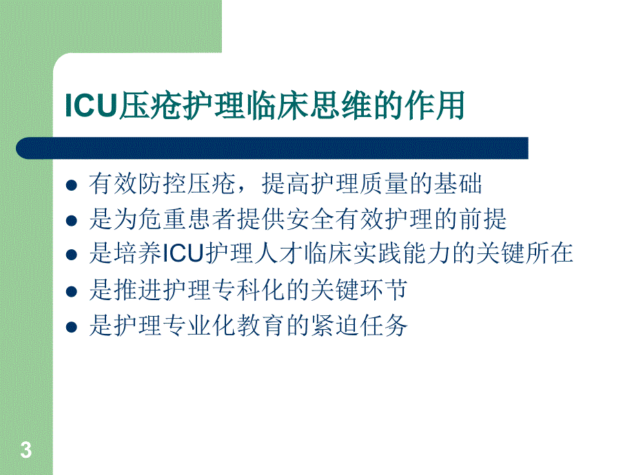 ICU的压疮护理ppt课件_第3页