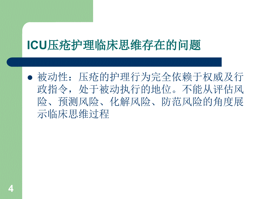 ICU的压疮护理ppt课件_第4页