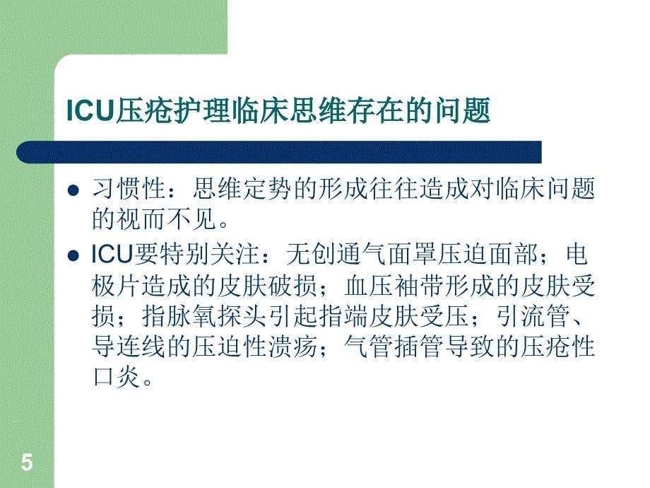 ICU的压疮护理ppt课件_第5页