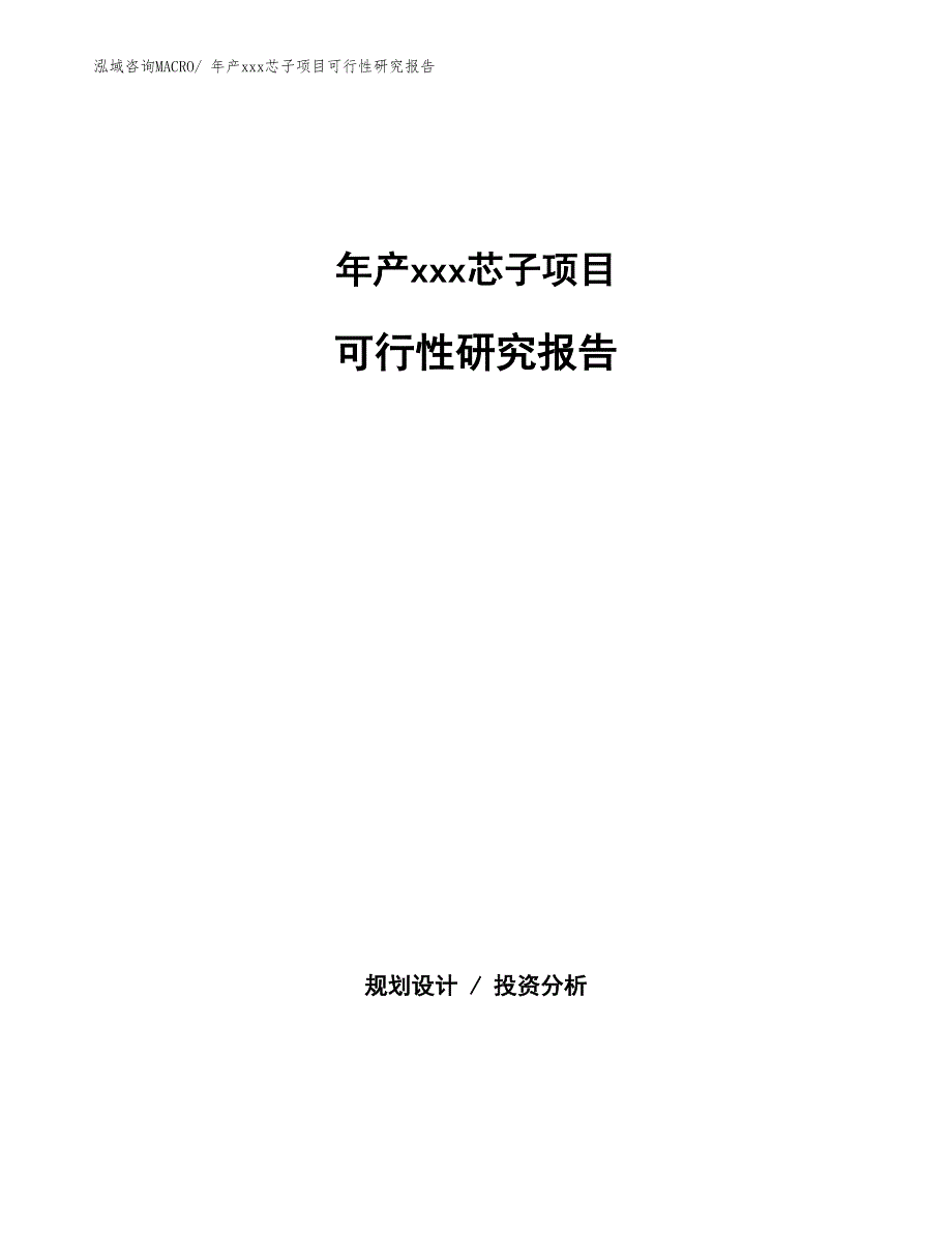 xxx科技园年产xxx芯子项目可行性研究报告_第1页