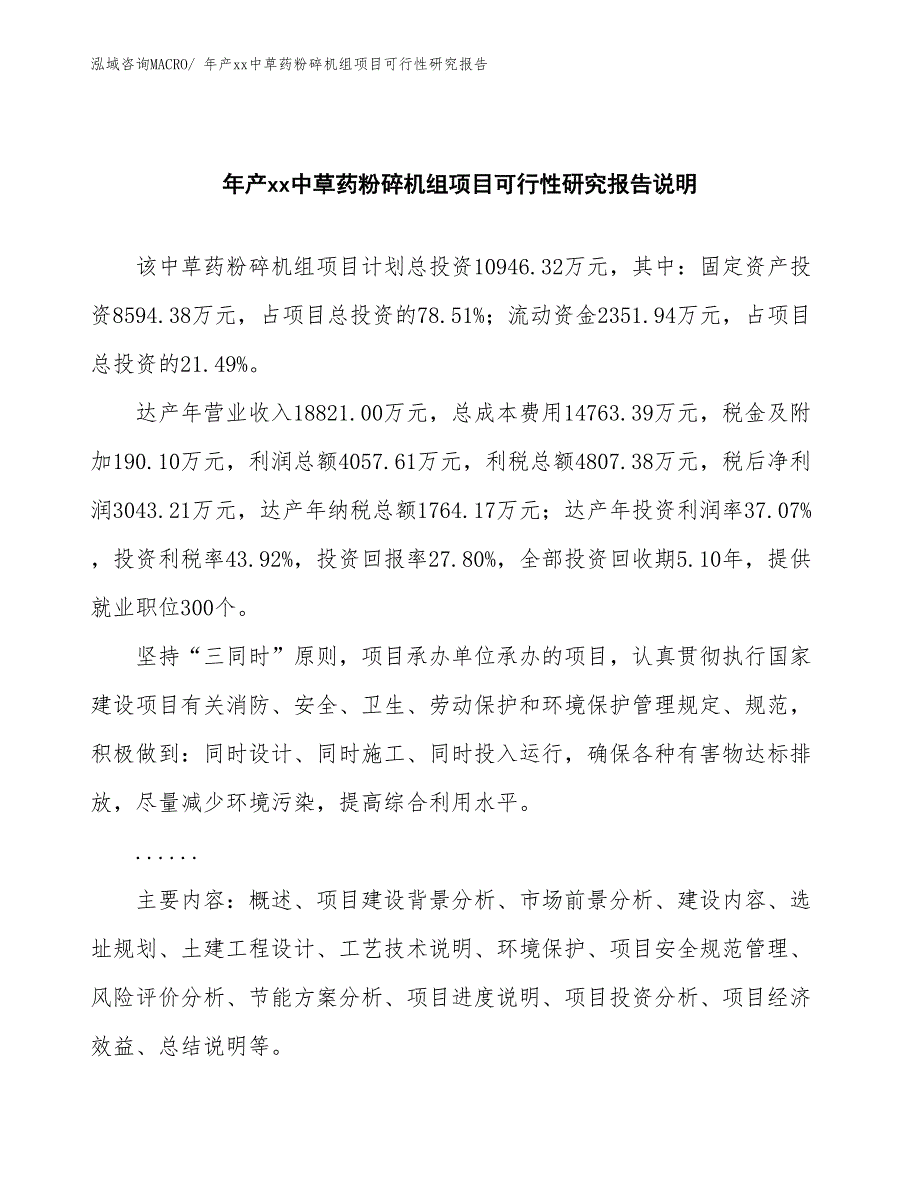 xxx产业园年产xx中草药粉碎机组项目可行性研究报告_第2页