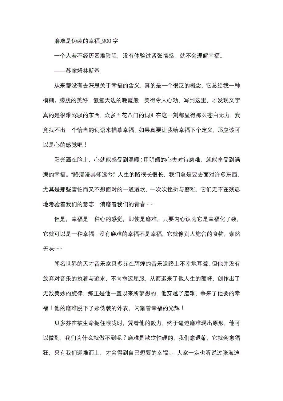 作文 高中作文 高三 议论文 磨难是伪装的幸福_900字.doc_第1页