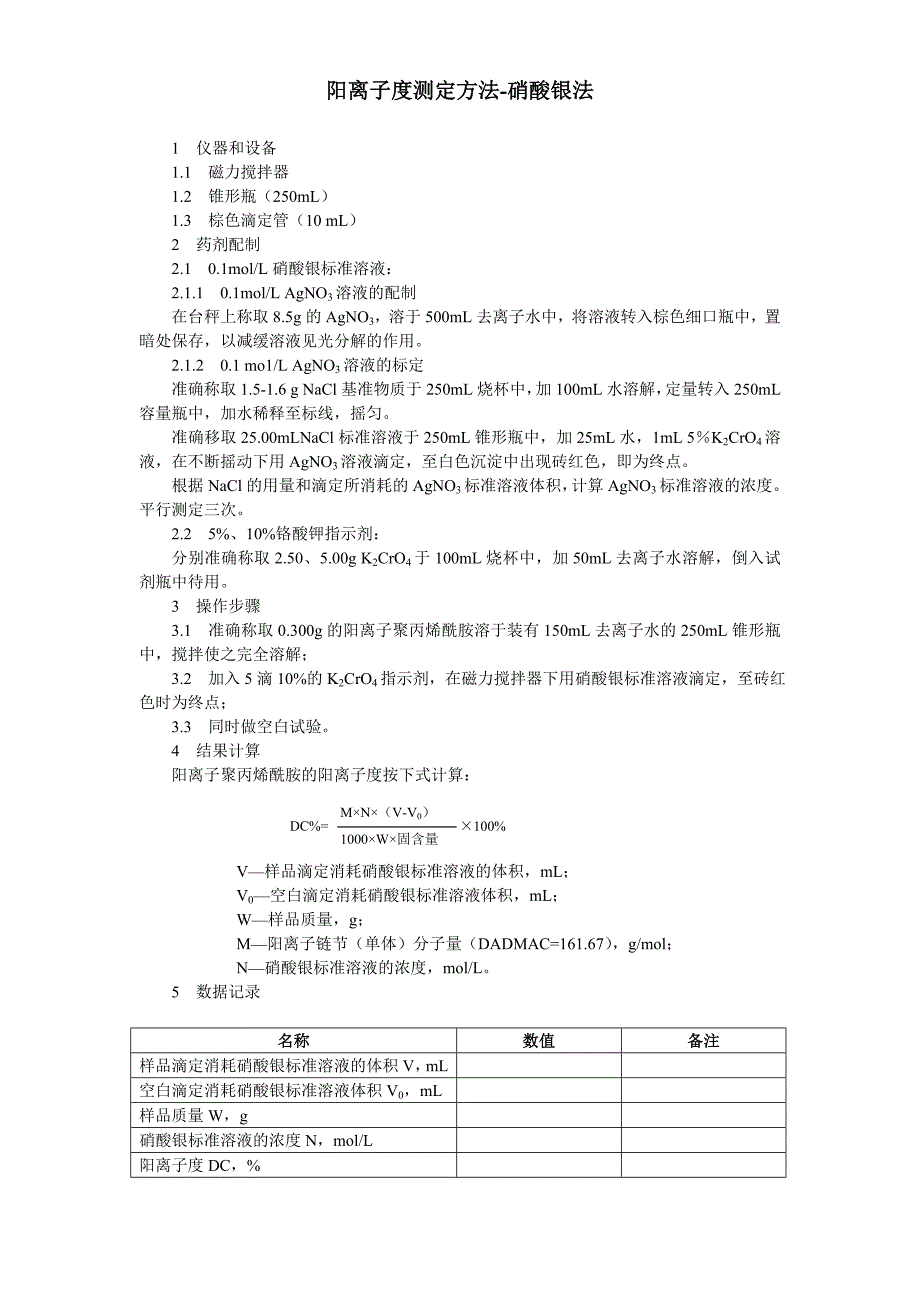 阳离子度测定方法-硝酸银法_第1页