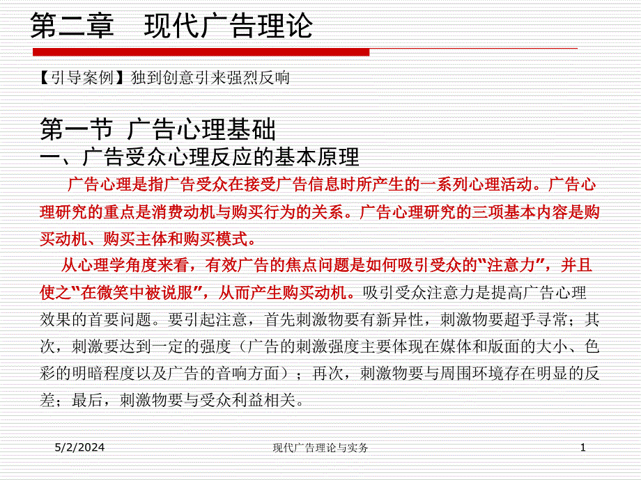 现代广告理论与实务第二章现代广告理论_第1页